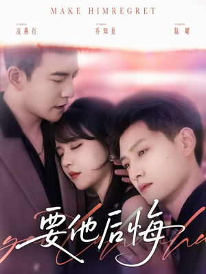 要他后悔（80集）短剧全集VR沉浸版