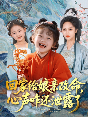回家给娘亲改命,心声咋还泄露了(93集) 回家给娘亲改命,心声咋还泄露了(93集)短剧大结局全集解锁
