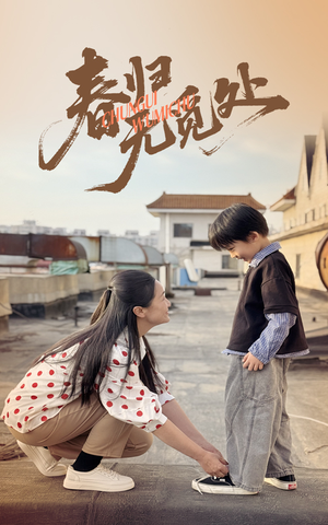 春归无觅处(46集) 春归无觅处(46集)短剧高分全集在线刷