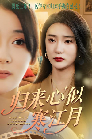 归来心似寒江月(60集) 归来心似寒江月(60集)短剧全集无删完整版