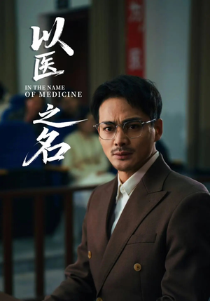 以医之名（30集）短剧全系列永久免费