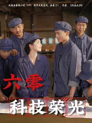六零科技荣光(110集) 六零科技荣光(110集)短剧全集秒播无卡顿
