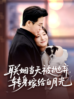 联姻当天被抛弃,转身嫁给白月光(90集) 联姻当天被抛弃,转身嫁给白月光(90集)短剧全剧免费合集