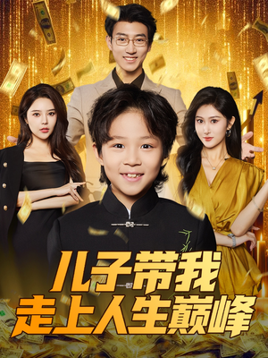 儿子带我走上人生巅峰(58集) 儿子带我走上人生巅峰(58集)短剧全集解锁零收费