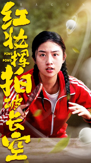 红妆挥拍破长空(47集) 红妆挥拍破长空(47集)短剧大结局连更全集