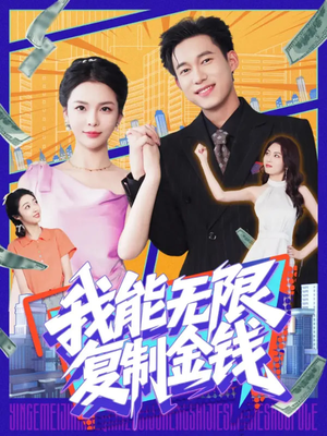 我能无限复制金钱(121集) 我能无限复制金钱(121集)短剧全剧终限免畅刷