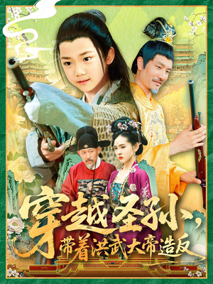 穿越圣孙带着洪武大帝造反（103集）短剧终章免费大放送