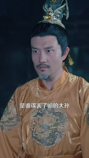 穿越圣孙带着洪武大帝造反（103集）短剧全季限免大放送