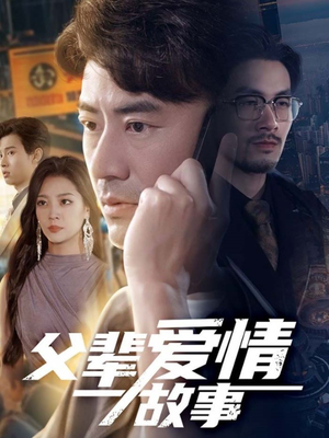 父辈爱情故事(62集) 父辈爱情故事(62集)短剧精选全集无广告