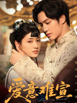 爱意难宣（64集）短剧全集无删完整版