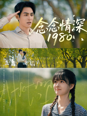 念念情深1980（83集）短剧爆款全集在线播
