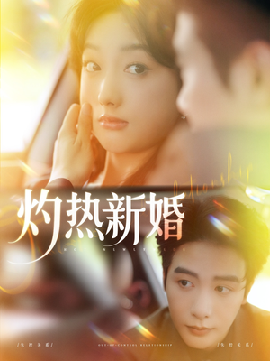 灼热新婚(80集) 灼热新婚(80集)短剧最终章免费合集
