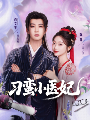 刁蛮小医妃（72集）短剧超清全集在线看