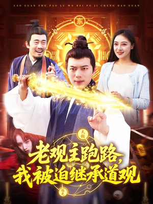 老观主跑路我被迫继承道观(93集) 老观主跑路我被迫继承道观(93集)短剧全系列永久免费