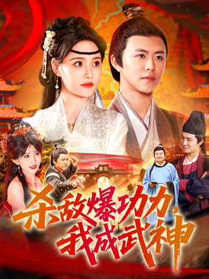 杀敌爆功力，我成武神（92集）短剧大结局限免特辑