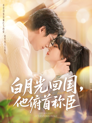 白月光回国他俯首称臣（139集）短剧全集热力排行榜之一