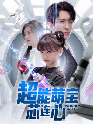 超能萌宝芯连心（60集）短剧合集导演剪辑版