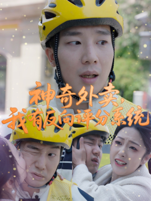 神奇外卖，我有反向评分系统（60集）短剧终极大放送合集