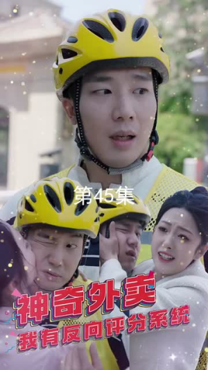 神奇外卖，我有反向评分系统（60集）短剧终极大结局合集