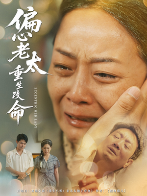 偏心老太重生改命(80集) 偏心老太重生改命(80集)短剧合集4K修复版