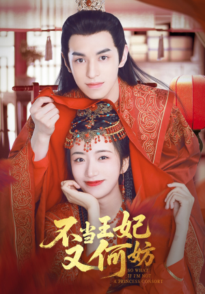 不当王妃又何妨（71集）短剧经典全集任你选