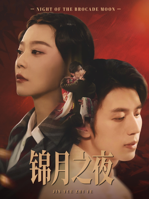 锦月之夜（79集）短剧收官全集限免看