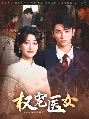 权宠医女(70集) 权宠医女(70集)短剧宝藏全集限免看