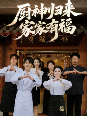 厨神归来家家有福(47集) 厨神归来家家有福(47集)短剧全集高清完整版