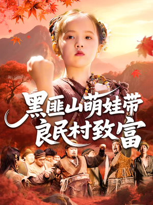 黑匪山萌娃带良民村致富(118集) 黑匪山萌娃带良民村致富(118集)短剧全集高清完整版