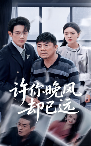 许你晚风却已远(50集) 许你晚风却已远(50集)短剧终篇全集限免看