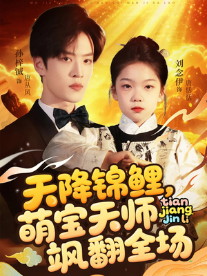 天降锦鲤萌宝天师飒翻全场(79集) 天降锦鲤萌宝天师飒翻全场(79集)短剧全集连看不停歇