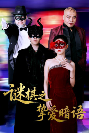 谜棋之挚爱暗语(51集) 谜棋之挚爱暗语(51集)短剧终篇全集限免看