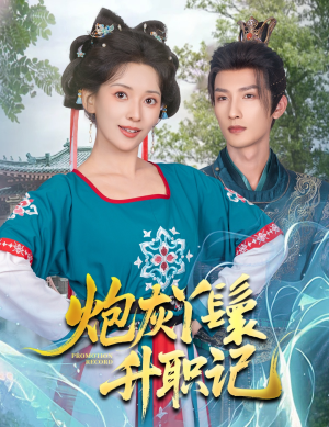 炮灰丫鬟升职记（64集）短剧全集幕后花絮版