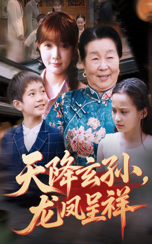 天降玄孙龙凤呈祥（63集）短剧全集高清无码版