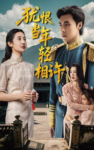犹恨当年轻相许（59集）短剧全集高清无码版
