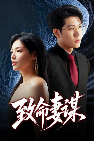 致命妻谋（40集）短剧全集畅看无门槛