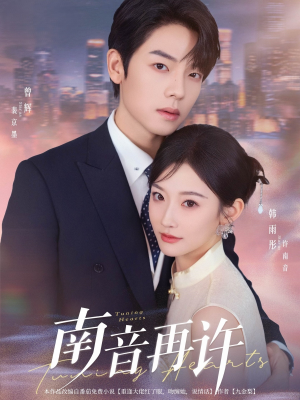 南音再许（63集）短剧合集彩蛋完整版