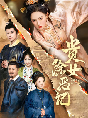 贵女除恶记(50集）短剧全集VR沉浸版