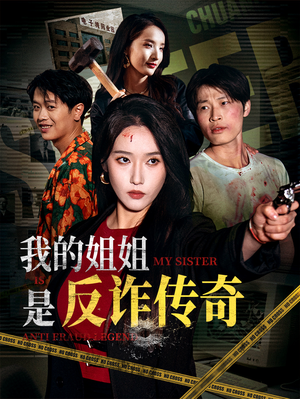 我的姐姐是反诈传奇（60集）短剧热映全集免费刷