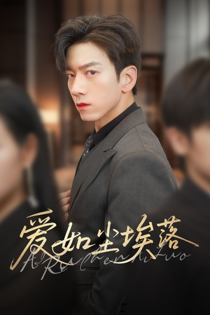 爱如尘埃落(71集) 爱如尘埃落(71集)短剧全集畅看无门槛