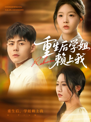 重生后学姐赖上我(88集) 重生后学姐赖上我(88集)短剧全剧终在线连看