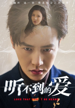 听不到的爱（70集）短剧大结局全集解锁
