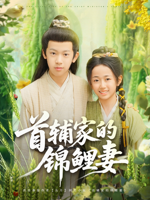 首辅家的锦鲤妻（82集）短剧大结局限免特辑