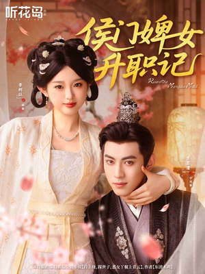 侯门婢女升职记(67集) 侯门婢女升职记(67集)短剧全剧免费合集