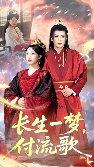 长生一梦，付流歌（61集）短剧大结局合集放送