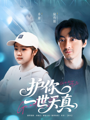 护你一世天真（98集）短剧全集高清完整版