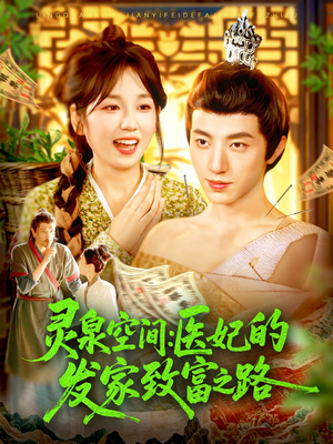 灵泉空间：医妃的发家致富之路（100集）短剧全剧终限免合集