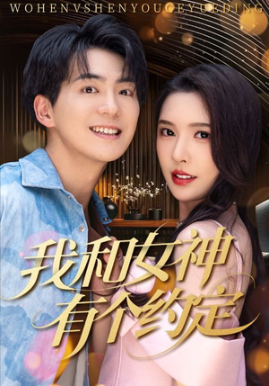我和女神有个约定（70集）短剧合集杜比音效版