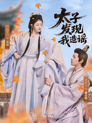 太子发现我造谣（60集）短剧合集杜比音效版
