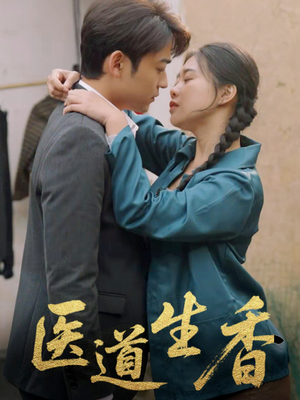 医道生香（75集）短剧大结局超前点映
